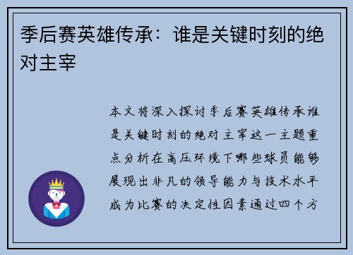 季后赛英雄传承：谁是关键时刻的绝对主宰