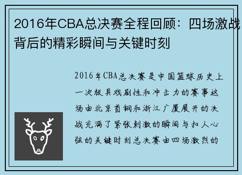 2016年CBA总决赛全程回顾：四场激战背后的精彩瞬间与关键时刻